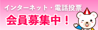 テレボート投票会員募集