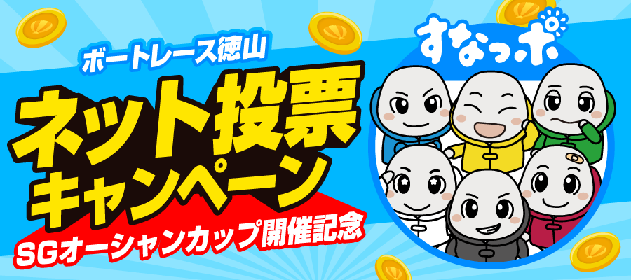 徳山すなっちポイントクラブ 2025年度ネット投票キャンペーン