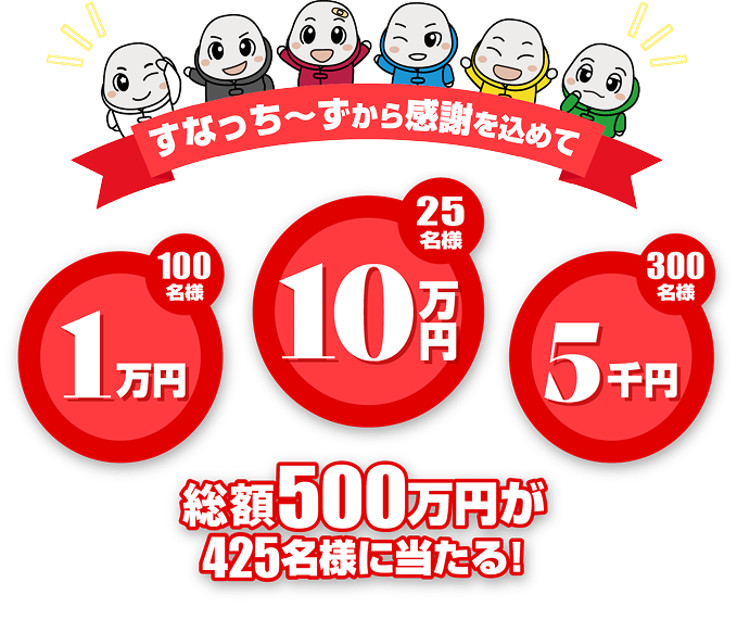 すなっち〜ずから感謝を込めて