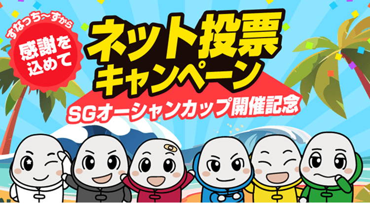 徳山すなっちポイントクラブ 2025年度ネット投票キャンペーン