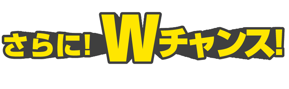 さらに！Wチャンス