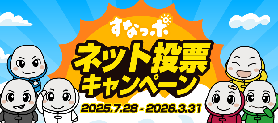 徳山すなっちポイントクラブ 2025年度ネット投票キャンペーン