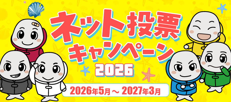 徳山すなっちポイントクラブ 2026年度ネット投票キャンペーン