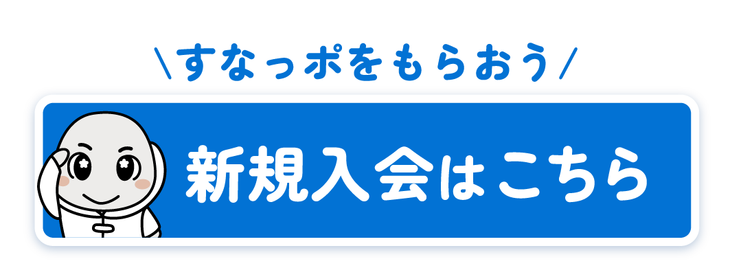 今すぐ入会！新規登録はこちら