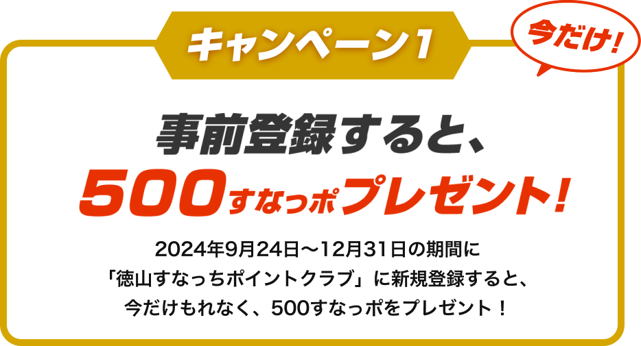 事前登録すると500すなっポプレゼント！2024年9月24日〜12月31日の期間に「徳山すなっちポイントクラブ」に新規登録すると、今だけもれなく、500すなっポをプレゼント！