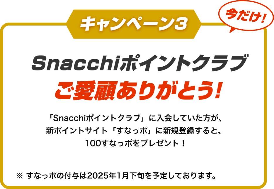 Snacchiポイントクラブご愛顧ありがとう！「Snacchiポイントクラブ」に入会していた方が、新ポイントサイト「すなっポ」に新規登録すると、100すなっポをプレゼント！