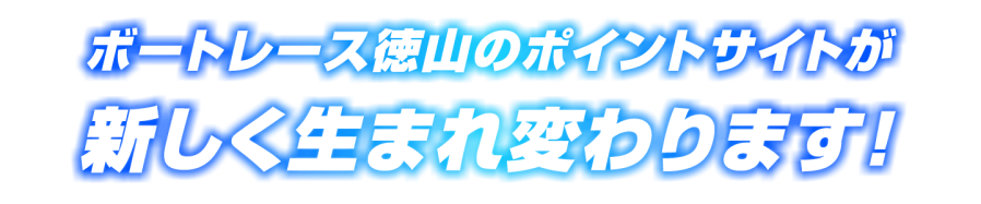 ボートレース徳山のポイントサイトが新しく生まれ変わります！