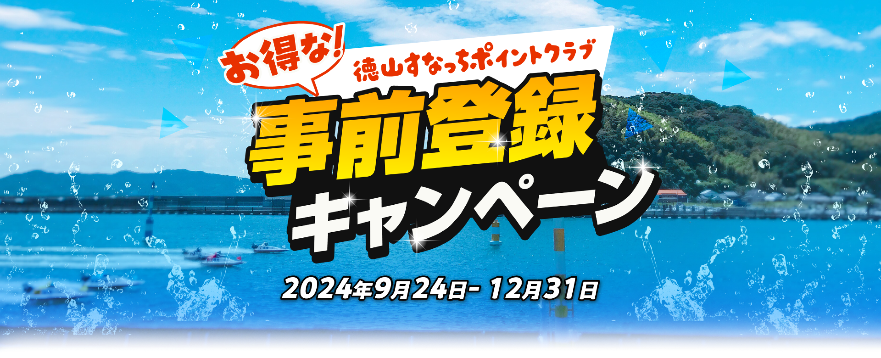 徳山すなっちポイントクラブ事前登録キャンペーン実施中