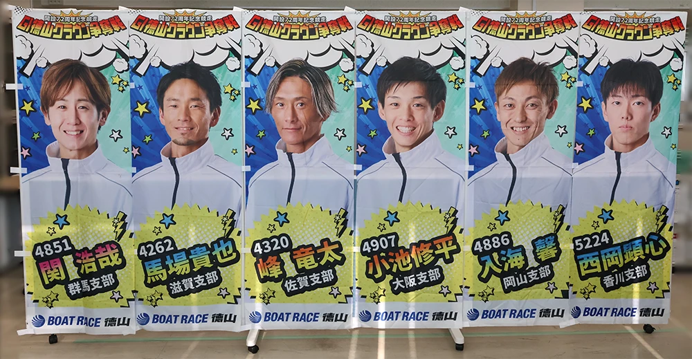 GI徳山周年 優出メンバー幟(6名揃い)