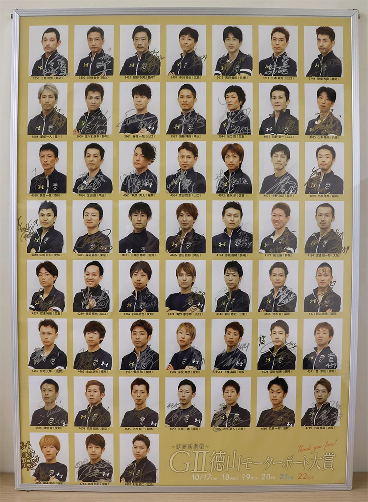2017年GⅡ徳山モーターボート大賞出場選手サイン入りパネル