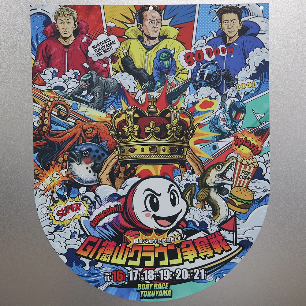 徳山クラウン争奪戦開設７２周年記念競走 タペストリー