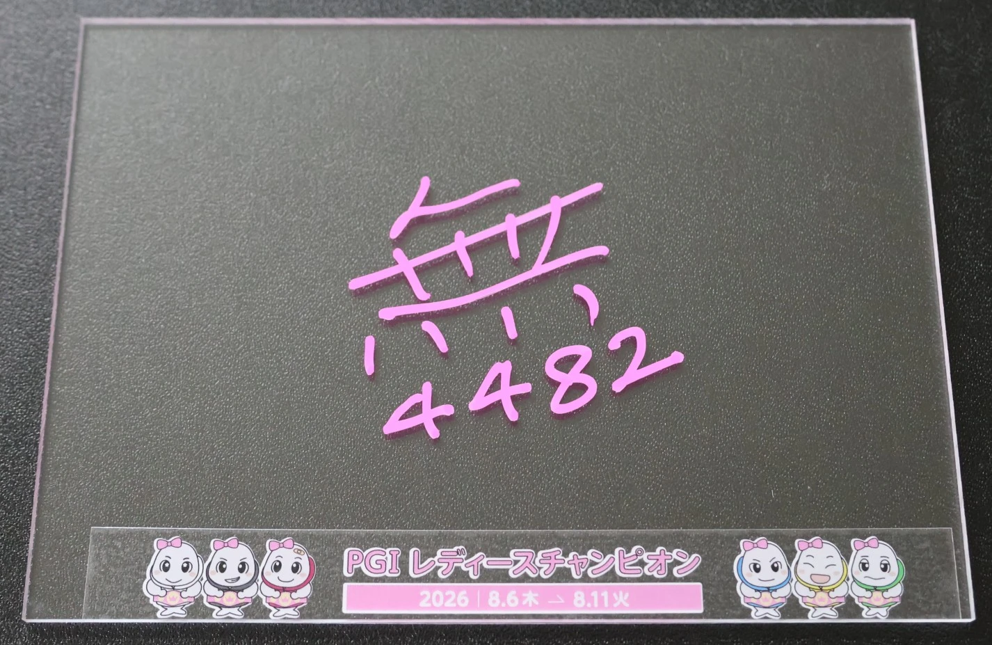 PG1レディースチャンピオン出場選手サイン入りアクリルボード(4482 守屋美穂 選手)