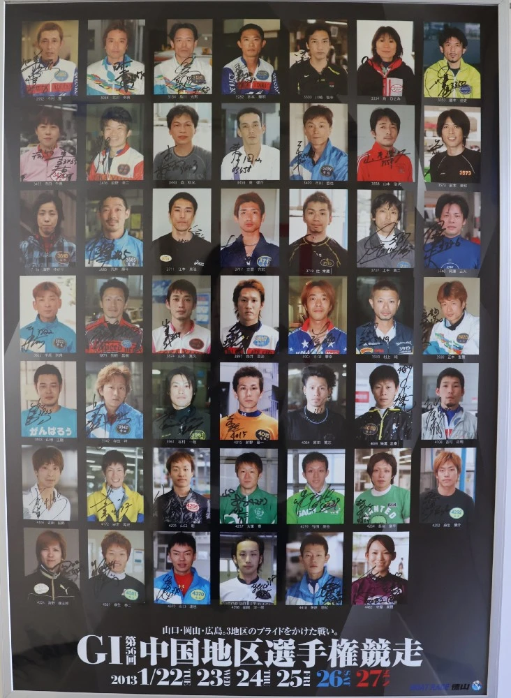 第56回GⅠ中国地区選手権競走出場選手サイン入りパネル