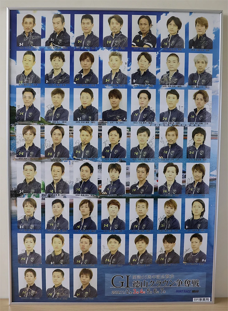 開設65周年記念競走GⅠ徳山クラウン争奪戦出場選手サイン入りパネル